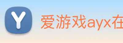 爱游戏ayx在线登录 logo